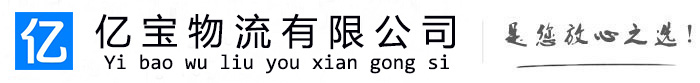 江都亿宝物流运输公司